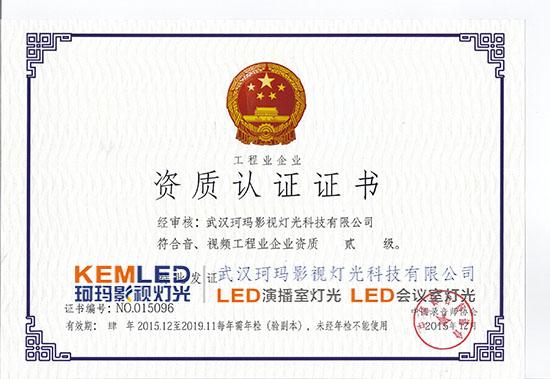 【KEMLED】音、視頻工程業(yè)企業(yè)資質(zhì)貳級證書