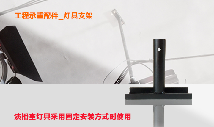 演播室燈光固定安裝方式專(zhuān)用燈具支架