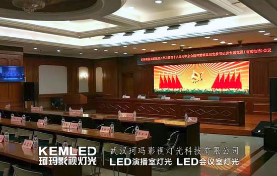 經(jīng)理長(zhǎng)春銀監(jiān)局視頻會(huì)議室燈光案例圖