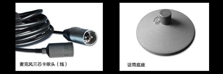 三芯卡儂頭，話筒底座