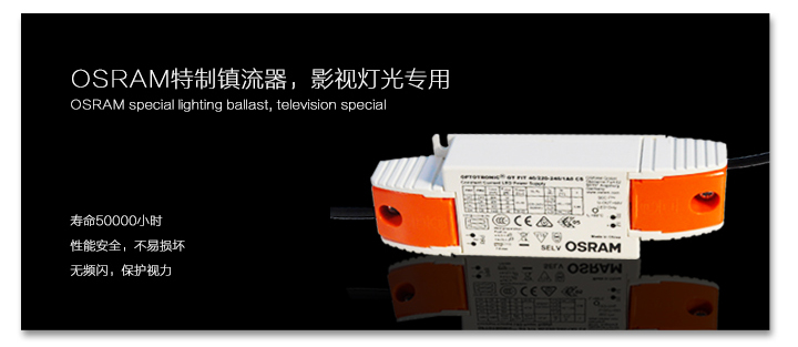 OSRAM特征鎮(zhèn)流器，影視燈光專(zhuān)用