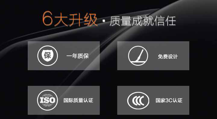 6大升級，質(zhì)量成就信任