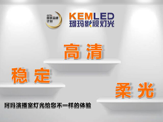 【KEMLED】珂瑪演播室燈光高清、穩(wěn)定、柔光
