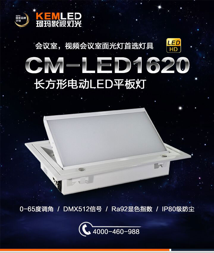 電動翻轉LED會議室燈CM-LED1612