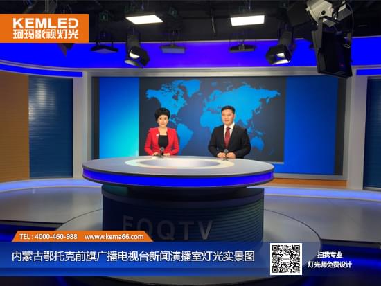 【KEMLED】內蒙古鄂托克前旗廣播電視臺新聞演播室燈光實景圖