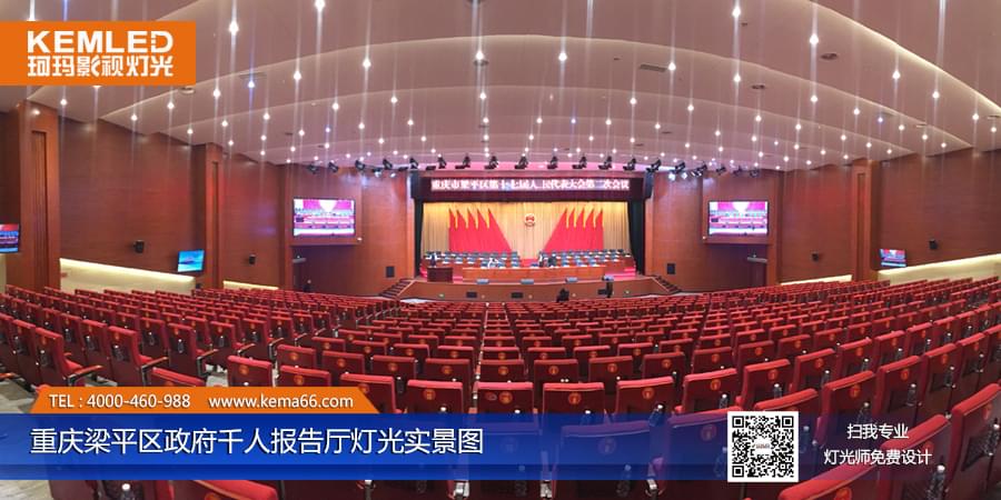 重慶梁平區(qū)政府千人報告廳燈光工程案例圖