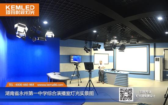 湖南省永州第一中學(xué)演播室燈光加藍箱制作工程實景圖