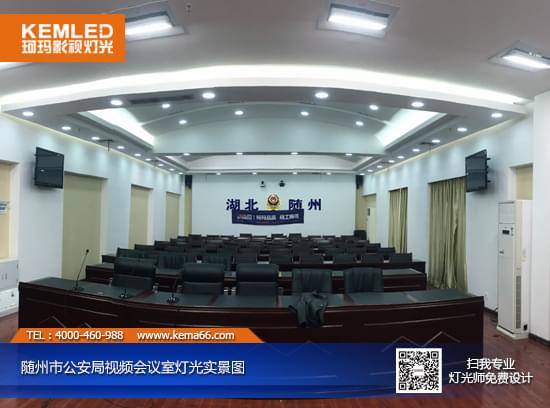 【KEMLED】隨州市公安局視頻會議室燈光改造后實(shí)景圖