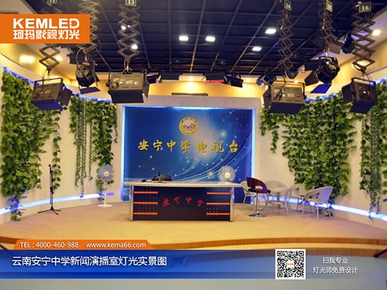 云南安寧中學(xué)電視臺新聞演播室燈光實景圖