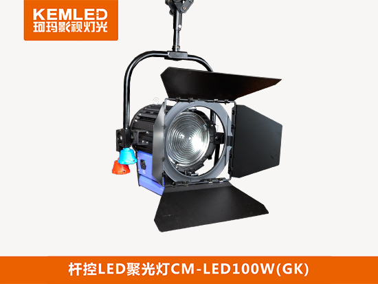 桿控<a href='/product/product-0001,0105-1.shtml' class='keys' title='點擊查看關(guān)于LED聚光燈的相關(guān)信息' target='_blank'>LED聚光燈</a>CM-LED100W（GK）