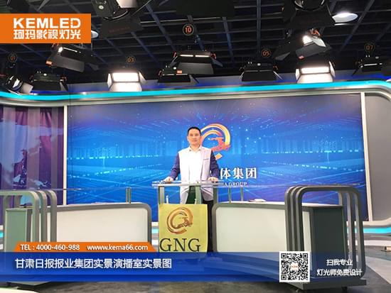甘肅日報(bào)報(bào)業(yè)集團(tuán)融媒體演播室燈光