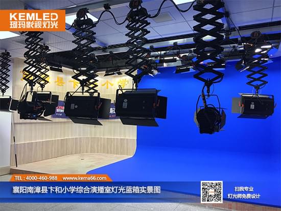 襄陽南漳縣卞和小學(xué)演播室燈光實景圖