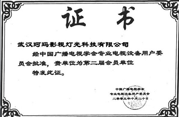 中國廣播電視學(xué)會(huì)會(huì)員單位