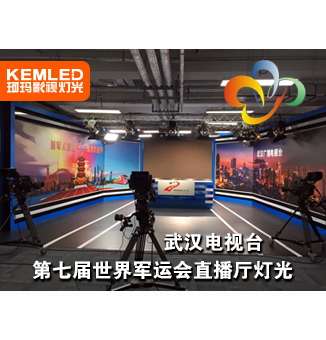 武漢電視臺第七屆世界軍運會直播廳燈光，讓世界看到武漢的美麗