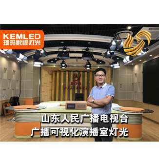 山東人民廣播電視臺廣播可視化演播室燈光，讓電視臺煥發(fā)光彩！