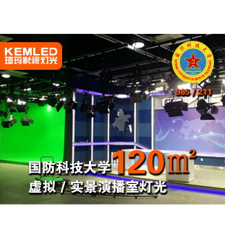 湖南國防科技大學(xué)虛擬/實景演播室燈光，虛虛實實凸顯燈具品質(zhì)