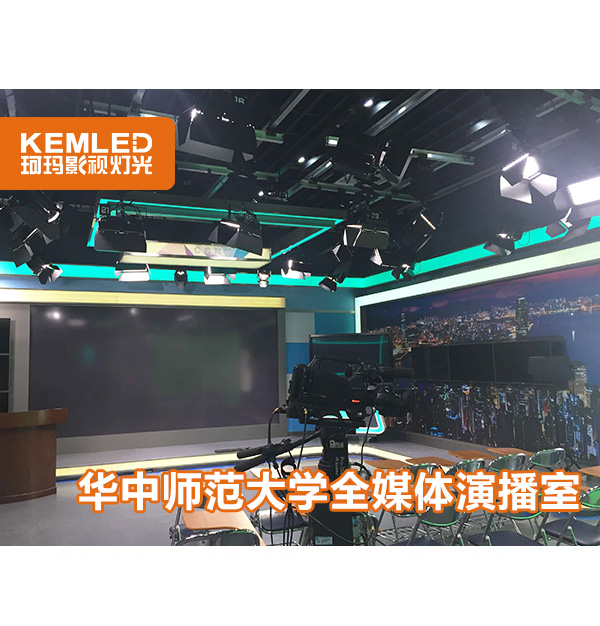 湖北華中師范大學(xué)全媒體演播室燈光，讓校園生活多姿多彩！