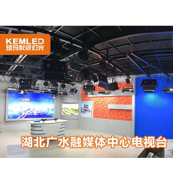 湖北廣水電視臺(tái)演播室燈光三個(gè)場(chǎng)景如何布光，看看珂瑪怎么解決的