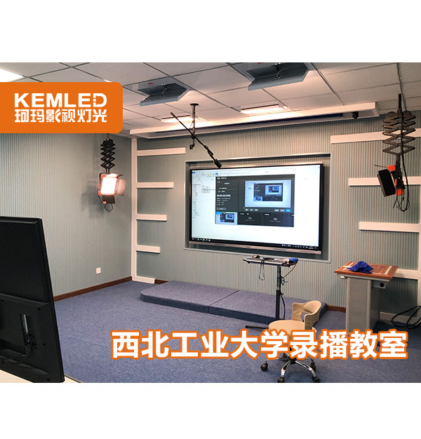 珂瑪助力西安教育工程，西北工業(yè)大學錄播教室燈光圓滿完工