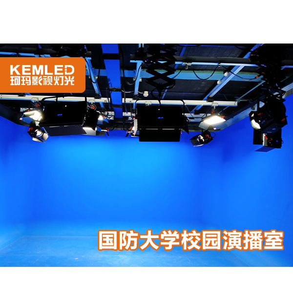 國防大學(xué)電視臺燈光項目，改造＋新建120㎡校園演播室