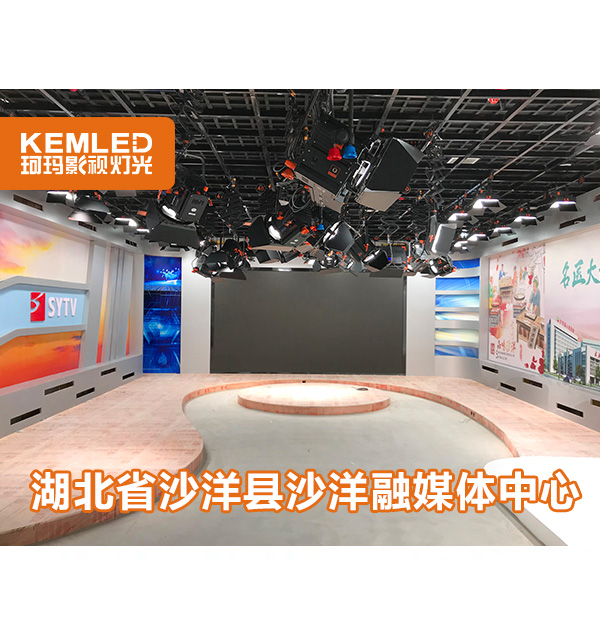 120㎡縣級融媒體燈光設(shè)計，武漢珂瑪是怎么做的？