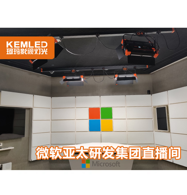 微軟直播間燈光用的是什么燈？