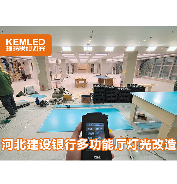 多功能廳層高太低燈光不會(huì)設(shè)計(jì)？戳這里【河北建設(shè)銀行報(bào)告廳】