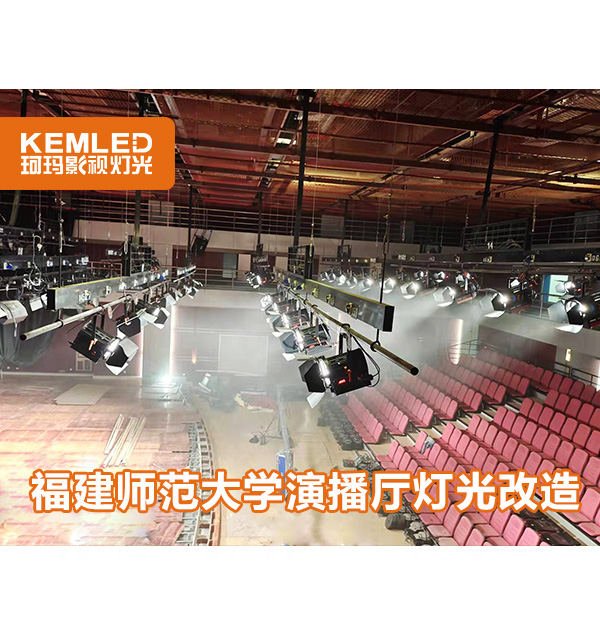 福建師范大學綜藝演播廳|層高9米的演播廳為何選擇珂瑪燈光？