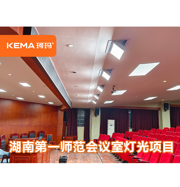 湖南第一師范學院會議室報告廳燈光改造