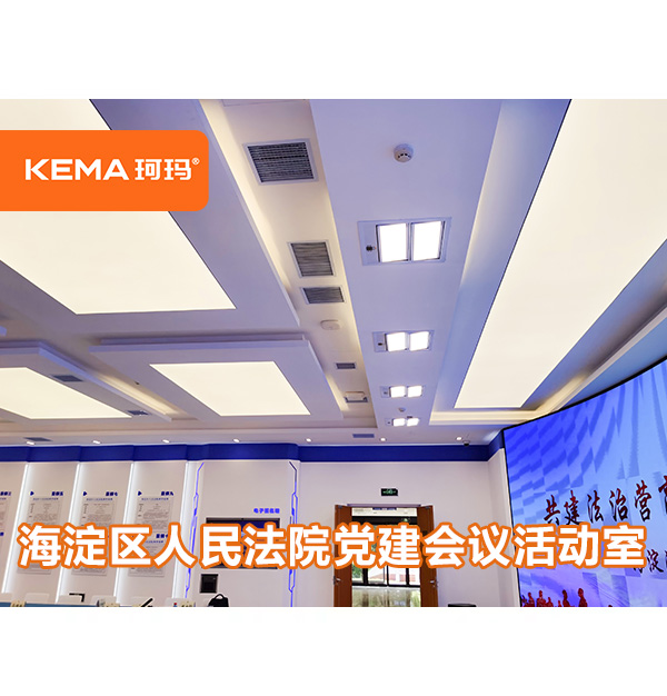 220㎡北京法院燈光改造案例欣賞，海淀區(qū)人民法院黨建會議活動室