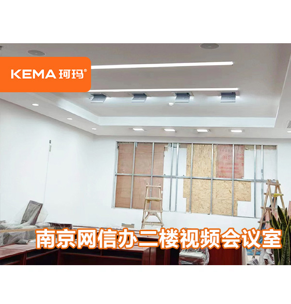 南京網(wǎng)信辦二樓視頻會(huì)議室燈光項(xiàng)目：70平視頻會(huì)議室裝什么燈好？