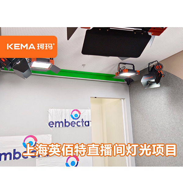 上海英佰特直播間燈光項(xiàng)目：12平米直播間用什么燈具布光？