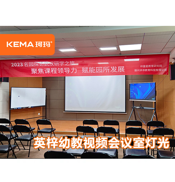 英梓幼教視頻會議室燈光，武漢珂瑪是這么設計的