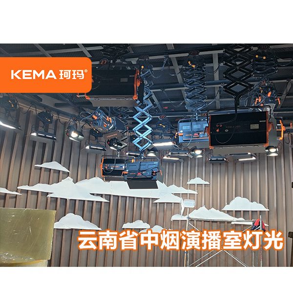 云南中煙92㎡演播室燈光：直播用什么燈光好一點呢？