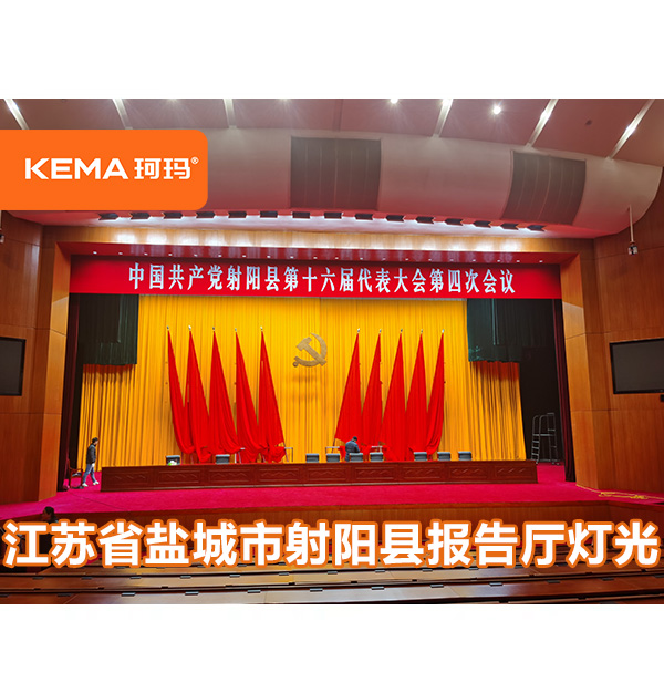 【聚焦兩會報告廳燈光升級改造】：2024年射陽兩會開幕！