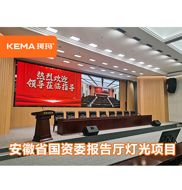 安徽省國資委報告廳燈光昏暗，觀眾席亮度不均勻怎么辦？