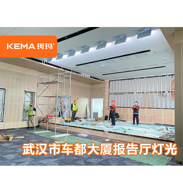 報告廳燈光不均勻怎么辦？武漢市經(jīng)濟(jì)開發(fā)區(qū)車都大廈燈光改造