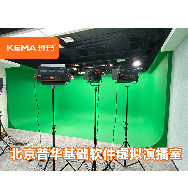 普華基礎軟件虛擬演播室燈光改造：3墻1地綠箱燈光如何設計？