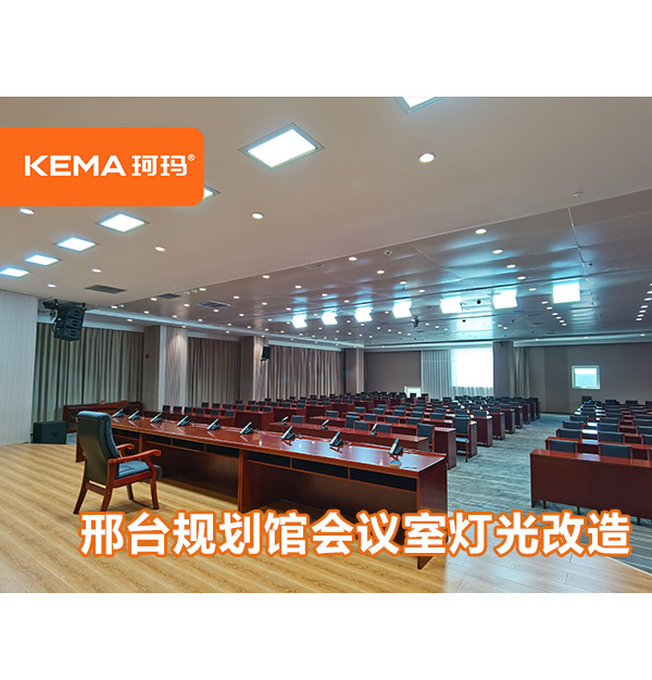 河北省-邢臺(tái)規(guī)劃館會(huì)議室燈光改造，如何選擇會(huì)議室燈光