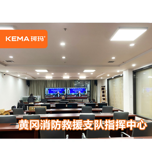 黃岡消防救援支隊(duì)指揮中心：如何達(dá)到視頻會(huì)議室燈光要求？