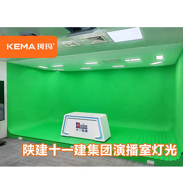陜西建設(shè)集團(tuán)第十一建設(shè)集團(tuán)：虛擬演播室燈光哪家好？