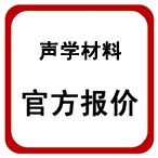 珂瑪影視燈光建筑聲學(xué)材料報(bào)價